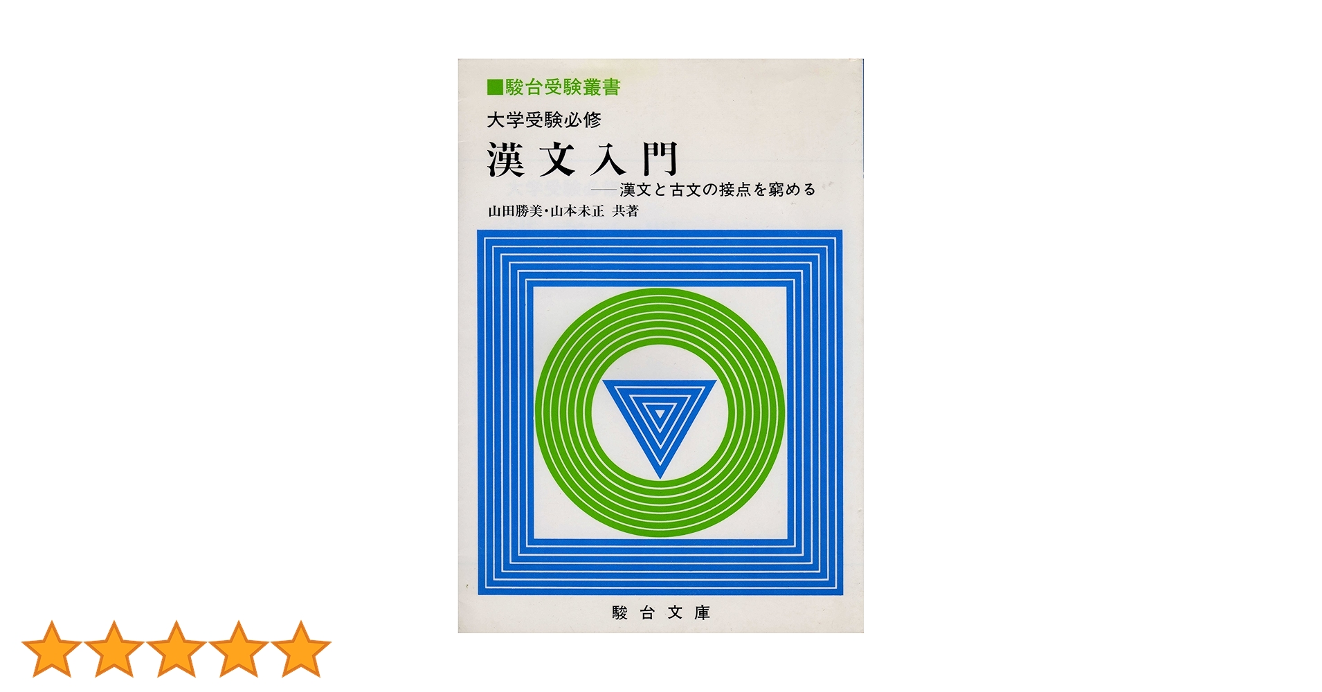 大学受験必修　漢文入門-漢文と古文の接点を窮める 大学受験必修漢文入門: 漢文と古文の接点を窮める (駿台受験叢書